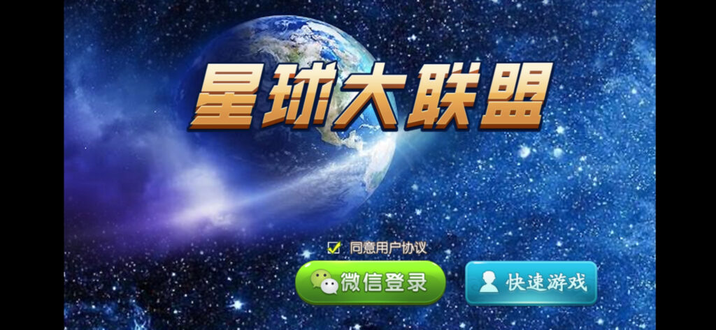 【量推4代】定制星球大联盟房卡大联盟俱乐部娱乐棋派-源码交易网