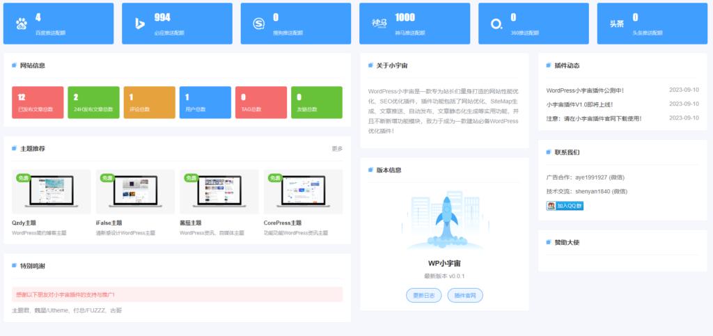 WordPress小宇宙插件-免费的网站性能与SEO优化插件-源码交易网