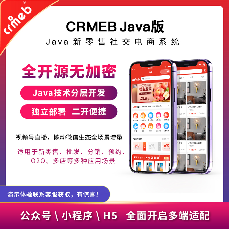 【开源免费商用】CRMEB开源商城系统Java版 新零售社交电商系统/支持微信公众号、小程序、移动端插图2