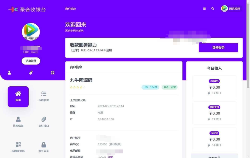星益云聚合收银台系统源码插图3