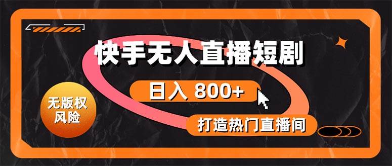 快手无人直播短剧宝典：无版权风险，轻松打造热门直播间，日进斗金不是梦-源码交易网