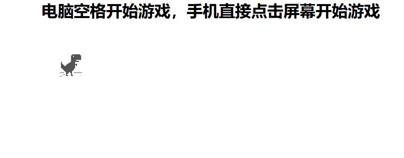 谷歌断网小恐龙跳一跳小游戏源码插图 谷歌断网小恐龙跳一跳小游戏源码插图
