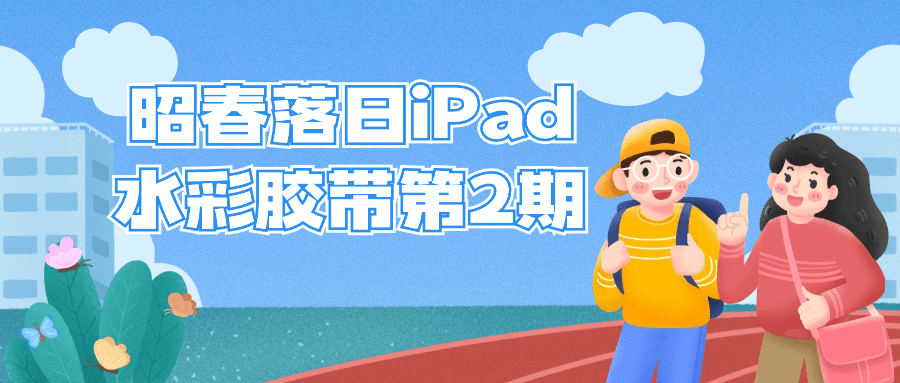 昭春落日iPad水彩胶带第2期插图