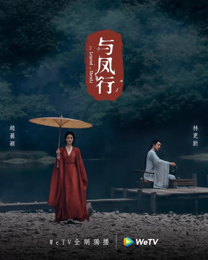 【电视剧】与凤行（粤语版）2024 爱情奇幻古装 赵丽颖 林更新 主演插图