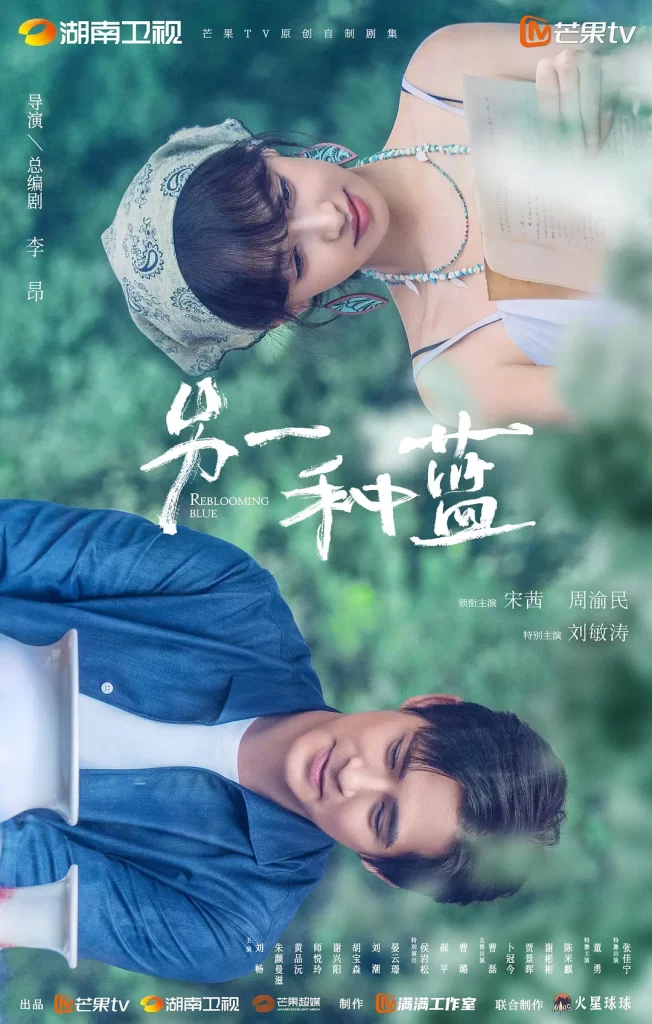 另一种蓝 (2024) 宋茜 / 周渝民 / 刘敏涛插图1