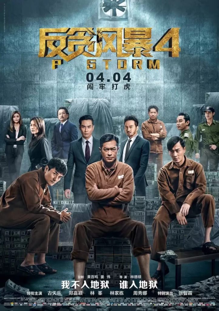 《反贪风暴》 1-5部全 1080P 国语中字 / 古天乐 / 林家栋-源码交易网