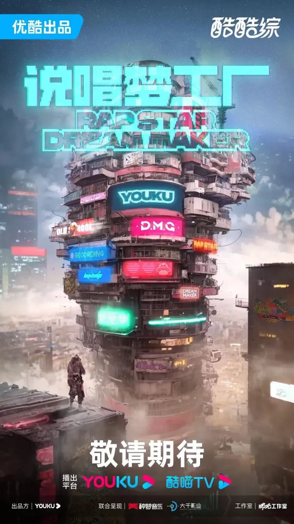 说唱梦工厂 (2024) 音乐 真人秀 周杰伦 刘畊宏插图 说唱梦工厂 (2024) 音乐 真人秀 周杰伦 刘畊宏插图