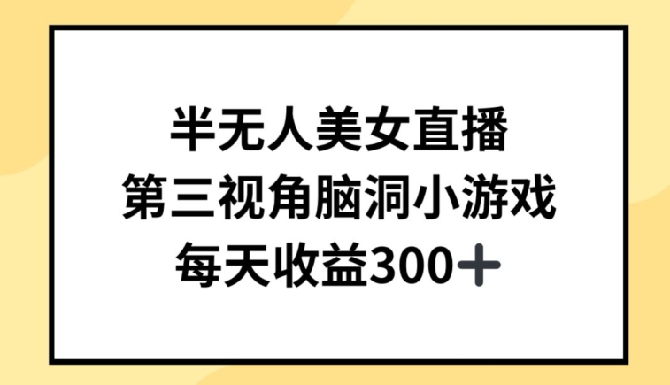半无人美女直播，第三视角脑洞小游戏，每天收益300+【揭秘】-源码交易网