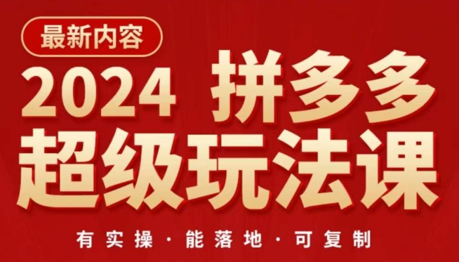 2024拼多多超级玩法课，​让你的直通车扭亏为盈，降低你的推广成本-源码交易网