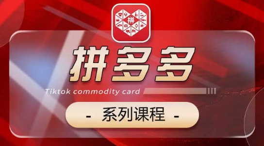 2024拼多多系列课，【基础】【运营】【活动】【推广】【玩法】5大模块-源码交易网