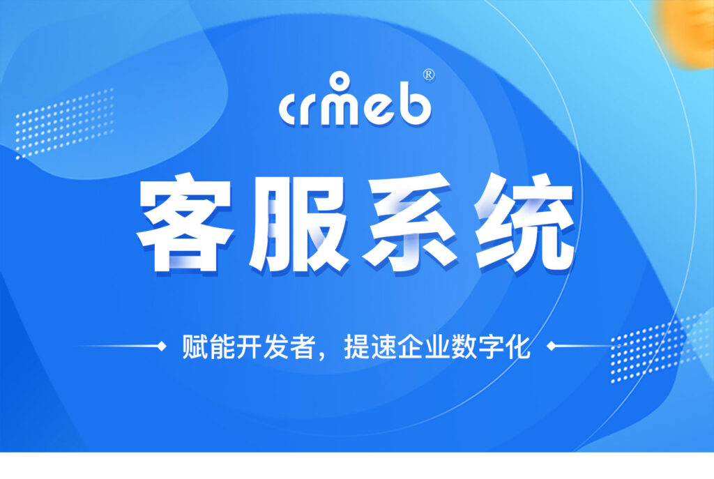 CRMChat网页客服系统源码，支持H5网页接入-源码交易网