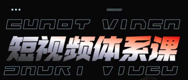 短视频完整知识体系课，一次性搞懂短视频，运营手法、内容制作、投放技巧项目玩法-源码交易网