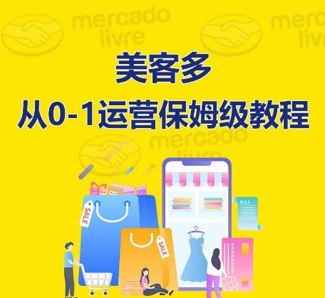 ​美客多开店到运营0-1全方位实操讲解，保姆式带你快速入门到精通-源码交易网