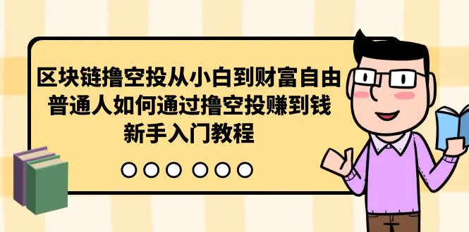 区块链撸空投从小白到财富自由，普通人如何通过撸空投赚钱，新手入门教程-源码交易网