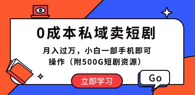 0成本私域荬短剧，小白一部手机即可操作-源码交易网