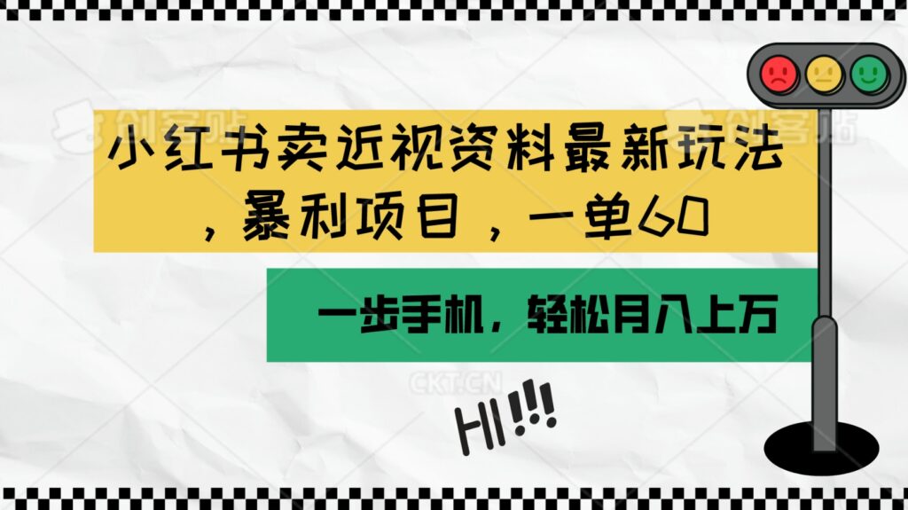 小红书荬近视资料最新玩法，一部手机可操作（附资料）-源码交易网