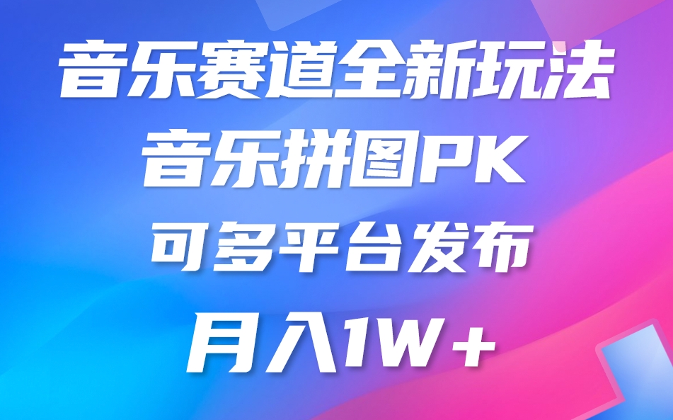 音乐赛道新玩法，纯原创，所有平台均可发布 略微有点门槛-源码交易网