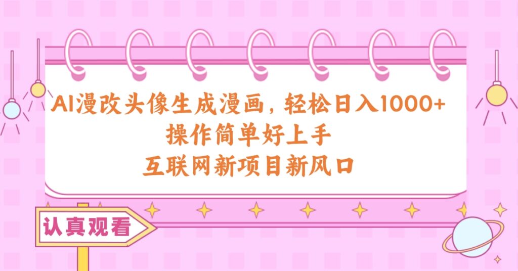 AI漫改头像生成漫画 操作简单好上手，新项目新风口-源码交易网
