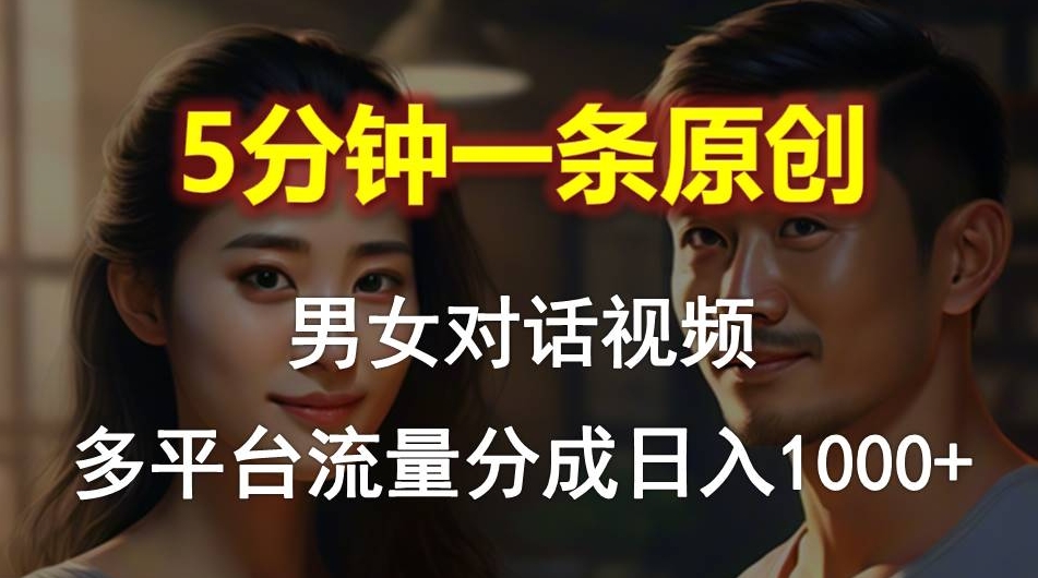 男女对话，5分钟1条原创视频，过程操作简单-源码交易网