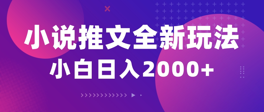小说推文全新玩法，5分钟一条原创视频，结合中视频-源码交易网