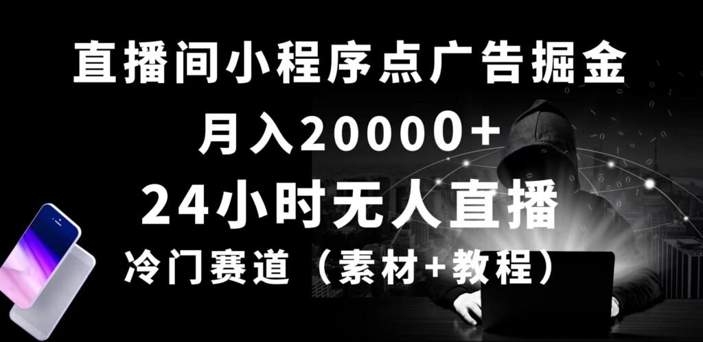 24小时无人直播小程序，冷门赛道，起好猛-源码交易网