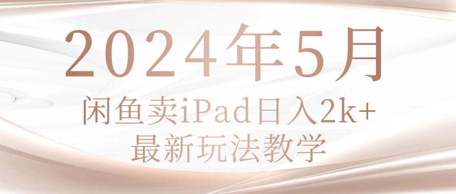 2024年5月咸鱼荬pad，最新玩法教学-源码交易网