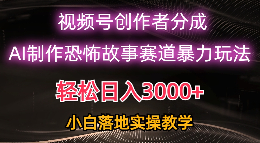 视频号AI恐怖故事赛道暴力玩法，轻松过原创，小白也能轻松上手-源码交易网
