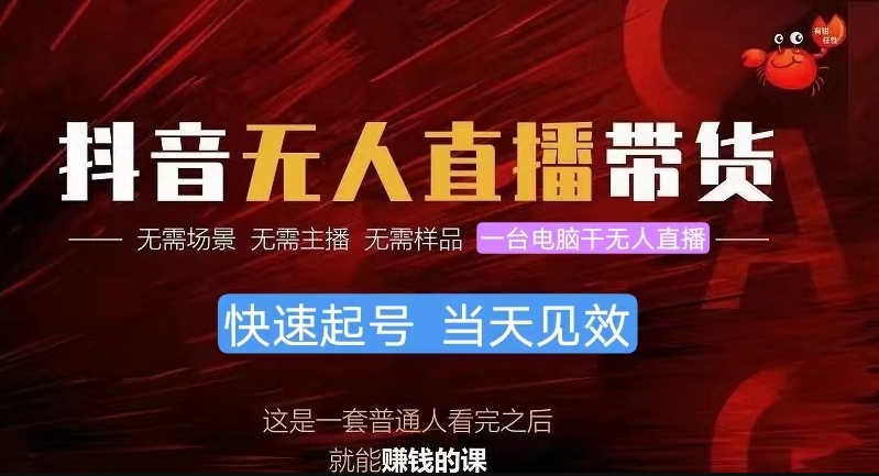 唞音无人直播带货，小白就可以轻松上手-源码交易网