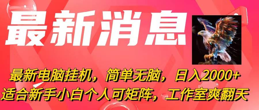 最新电脑挂机，简单无脑，日入2000+适合新手小白个人可矩阵，工作室模式插图