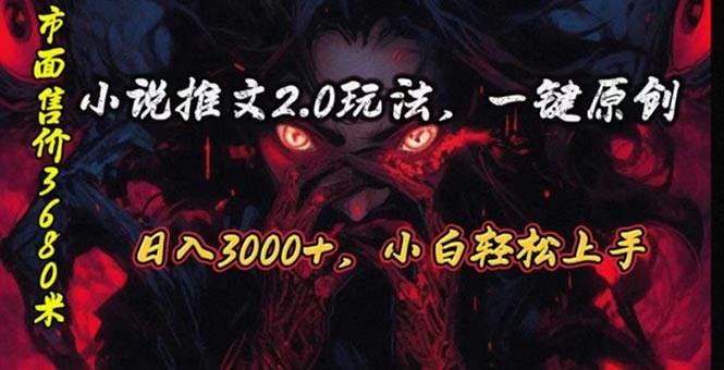 原创漫画小说推文2.0玩法，单日最高3000+，ai全自动产出插图