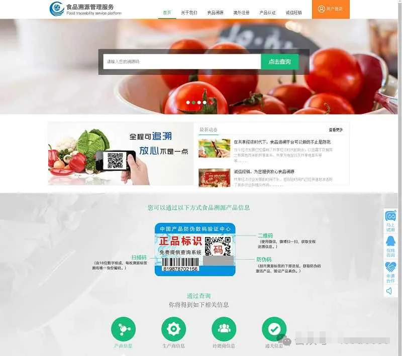 农产品产品防伪防窜货+二维码防伪+溯源系统源码全平台一物一码数字化防伪防窜货和溯源查询系统插图
