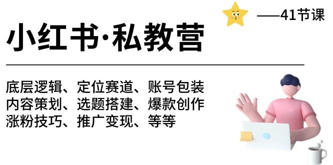 小红书 私教营 底层逻辑/定位赛道/账号包装/涨粉变现/月变现10w+等等-41节-源码交易网