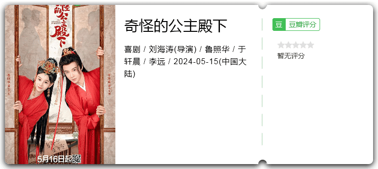 奇怪的公主殿下 (2024) 古装 / 喜剧 / 大陆插图1 奇怪的公主殿下 (2024) 古装 / 喜剧 / 大陆插图1