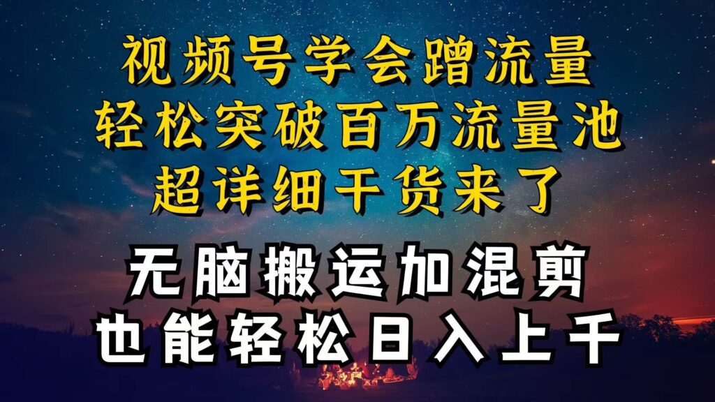 都知道视频号是红利项目，可你为什么赚不到钱，深层揭秘加搬.运混剪起号爆流方法插图