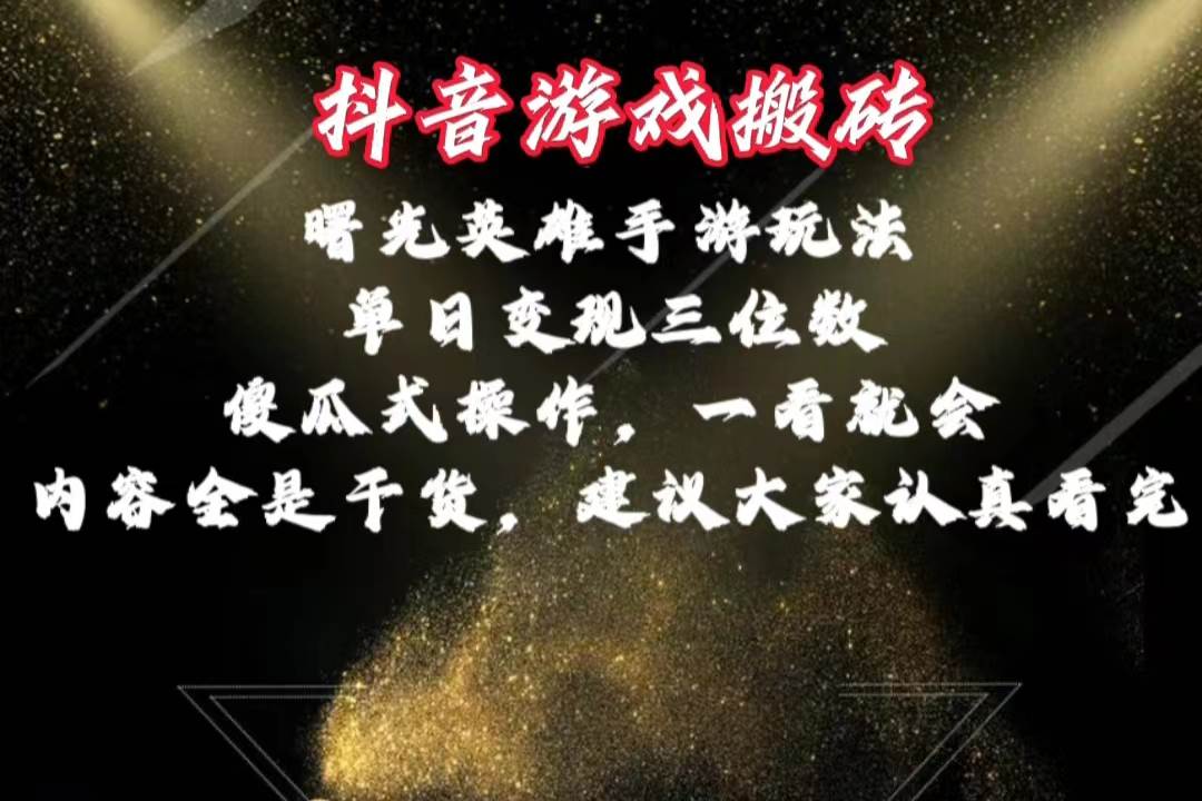 抖音游戏搬砖，曙光英雄独家玩法，单日变现三位数，傻瓜式操作-源码交易网