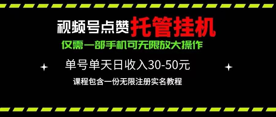 视频号点赞托管挂机,单号单天利润30~50,一部手机无限放大插图 视频号点赞托管挂机,单号单天利润30~50,一部手机无限放大插图