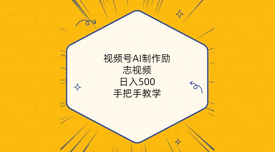 视频号AI制作励志视频，手把手教学（附工具）-源码交易网