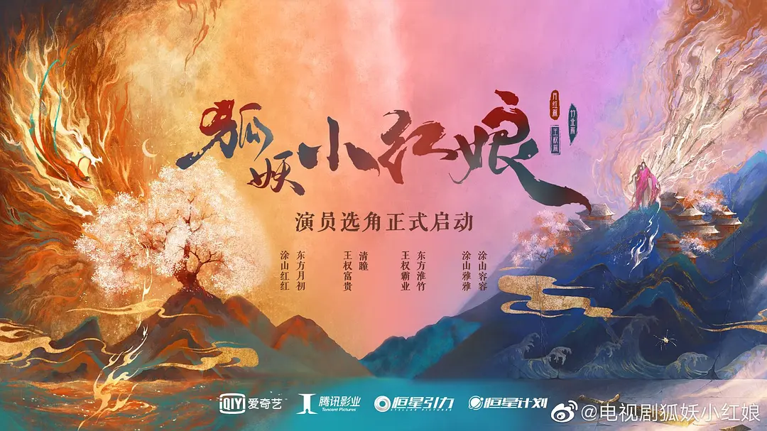 狐妖小红娘·月红篇》2024 喜剧 奇幻 4K-源码交易网