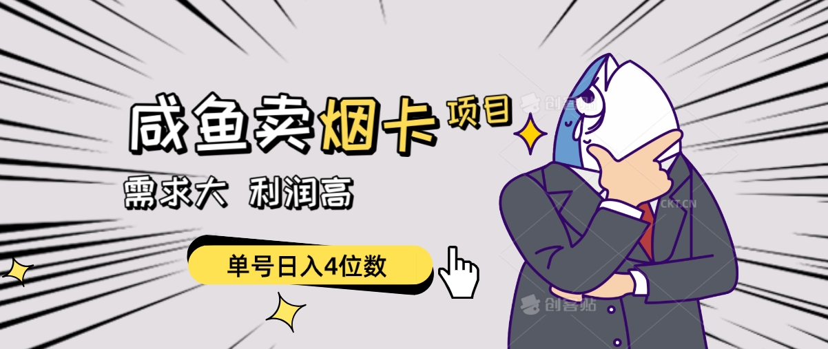 咸鱼荬咽卡项目，需求大，可批量-源码交易网