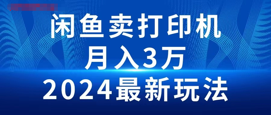 2024闲鱼卖打印机，月入3万，2024最新玩法-源码交易网