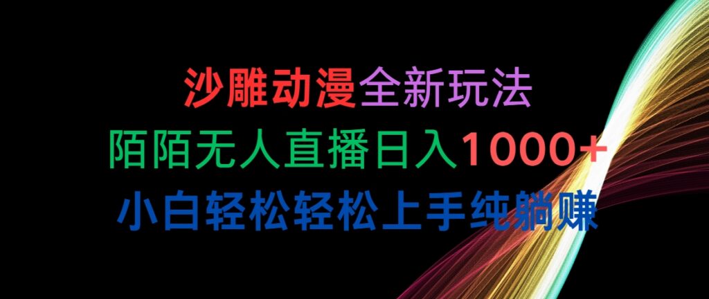 沙雕动漫全新玩法，默默无人直播 小白轻松轻松上手插图