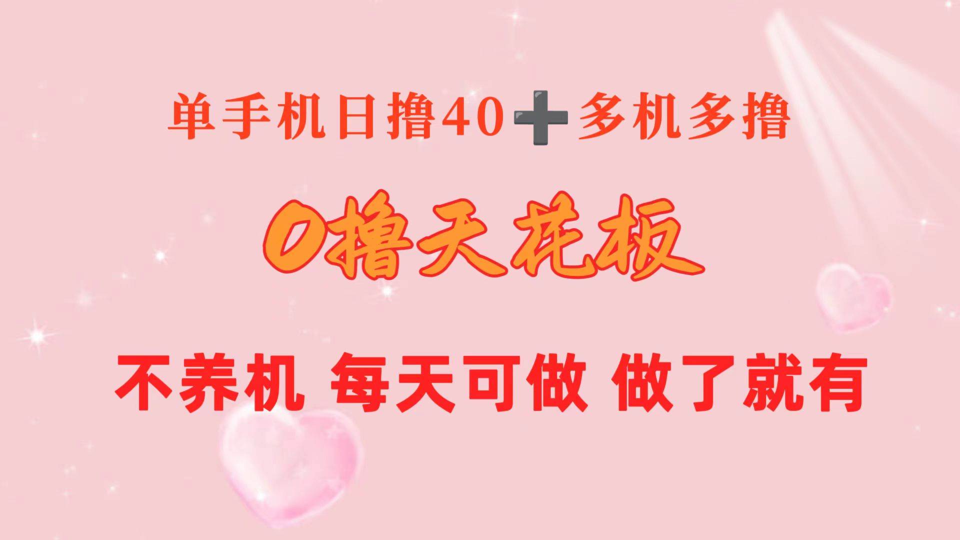 0撸天花板 单手机日收益40+ 2台80+ 单人可操作10台 做了就有 长期稳定-源码交易网