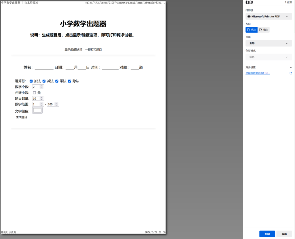 小学数学作业练习册出题网站源码_支持打印转成PDF插图1 小学数学作业练习册出题网站源码_支持打印转成PDF插图1