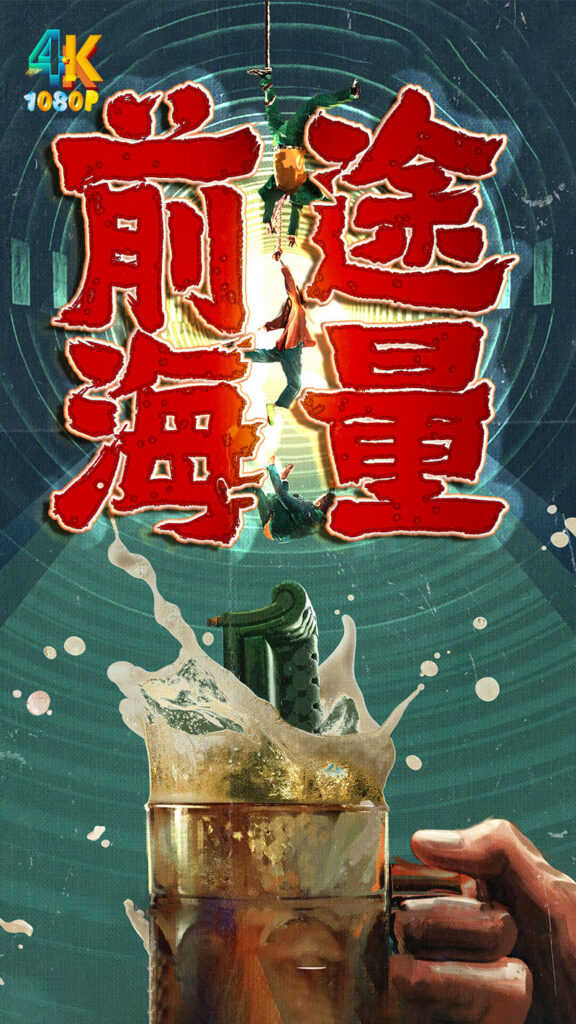 前途海量 (2024) 剧情 / 喜剧 / 冒险 / 包贝尔 / 明道插图 前途海量 (2024) 剧情 / 喜剧 / 冒险 / 包贝尔 / 明道插图