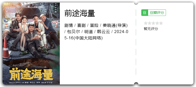 前途海量 (2024) 剧情 / 喜剧 / 冒险 / 包贝尔 / 明道-源码交易网