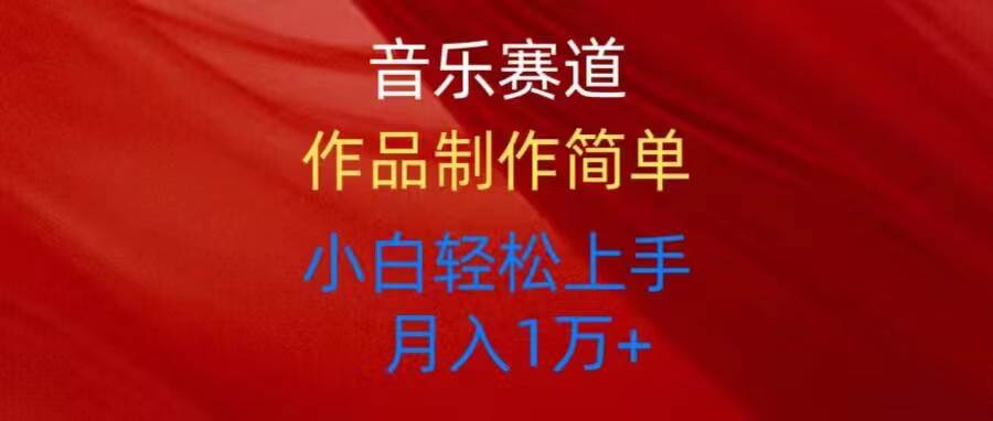 音乐赛道玩法纯原创，所有平台可以发布，小白轻松上手-源码交易网