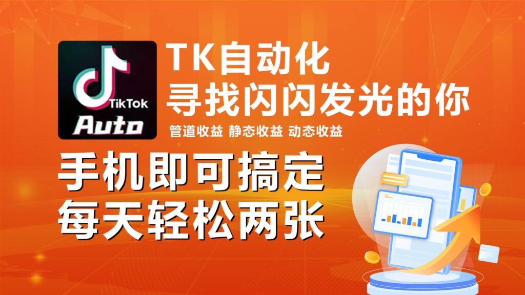 海外抖音TK自动挂机，手机全自动挂机，每天轻松搞2张-源码交易网