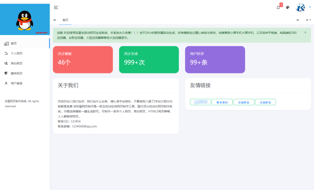 流星全自动网页生成系统重构版源码插图