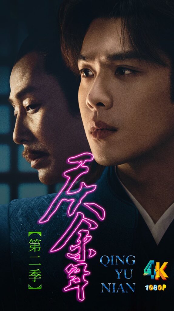 庆余年（第2季）范闲从棋子变棋手（全45集更新中）附：S01+特别版（4K+1080P）2024-源码交易网