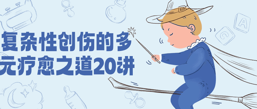 复杂性创伤的多元疗愈之道20讲插图 复杂性创伤的多元疗愈之道20讲插图